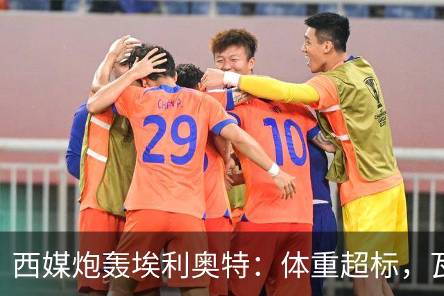 西媒炮轰埃利奥特：体重超标，瓦伦西亚3场全败