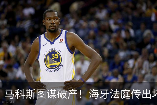 马科斯图谋破产！海牙法庭传出坏消息，老杜阵营迎来绝地翻盘契机